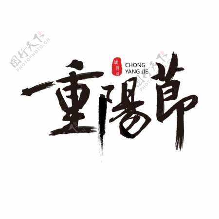 重阳节毛笔字艺术字