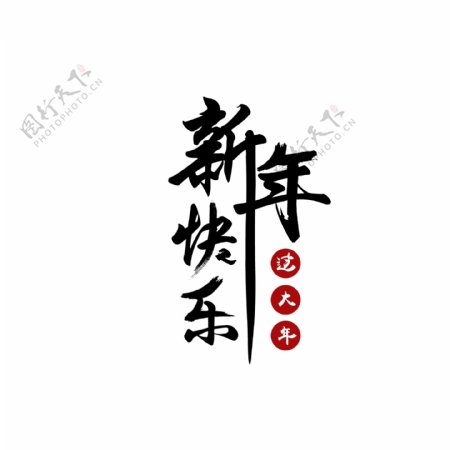 中国风新年快乐创意毛笔字