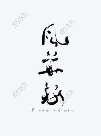 中国古风字素字素