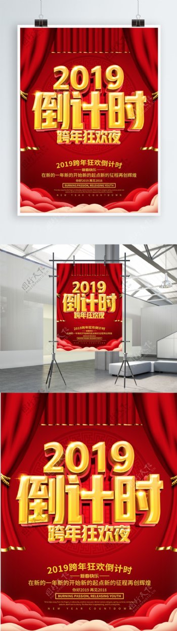 2019跨年狂欢倒计时海报设计
