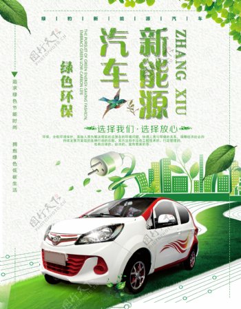 新能源汽车环保海报