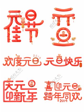 微立体珊瑚红喜庆元旦节日艺术字元素套图