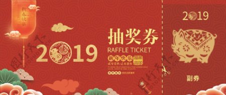 2019年会抽奖券