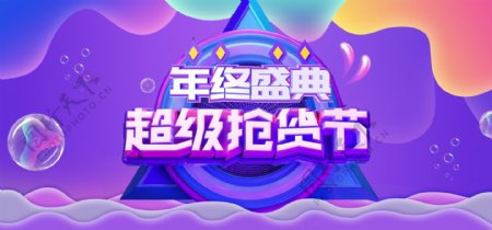 电商淘宝流体渐变紫色年终盛典banner