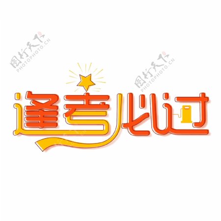 逢考必过简约艺术字设计