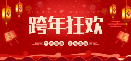 淘宝天猫红色跨年狂欢灯笼喜庆年货节促销