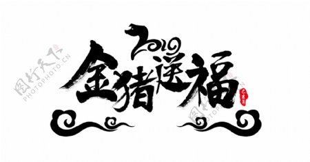 金猪送福2019春节贺岁新春生肖字体设计