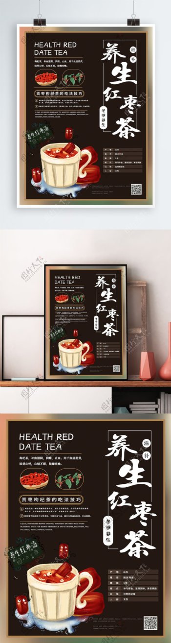 简约枸杞红枣茶冬季养生美食海报