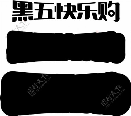 黑五快乐购电商促销活动海报字体C4D立体字