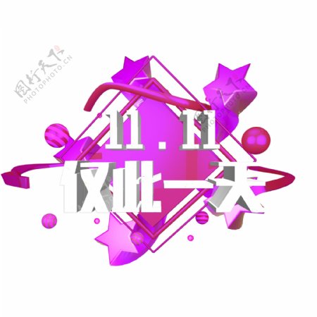 千库原创艺术字双十一仅此一天