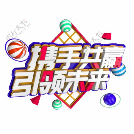 企业年会字体C4D立体创意字体