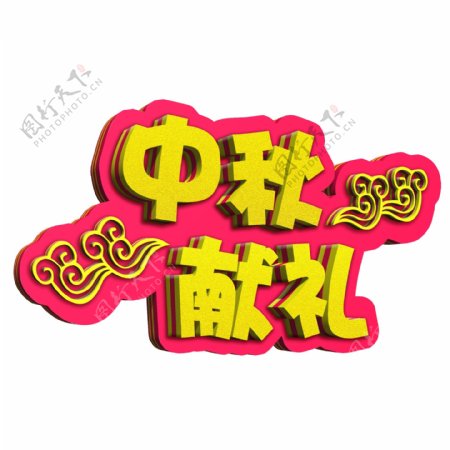 立体中秋节中秋佳节传统节日艺术字