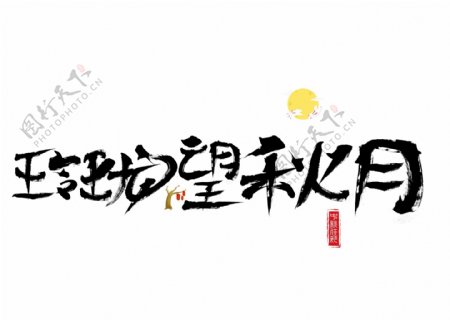 千库原创玲珑望秋月毛笔书法创意艺术字设计