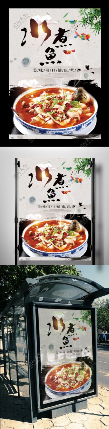 2017年中国风水煮鱼餐饮海报设计