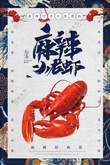 创意中国风麻辣小龙虾宣海报