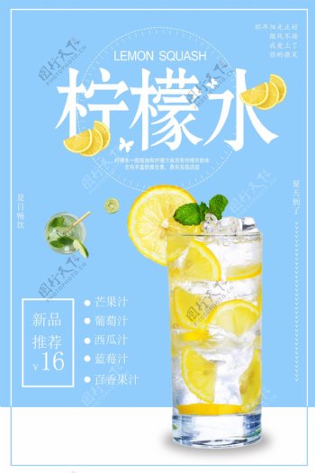 清新简约柠檬水饮料海报设计