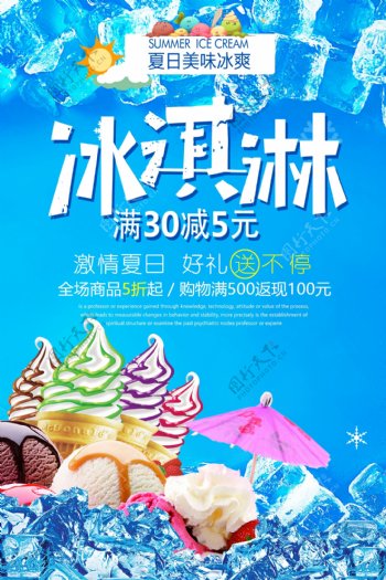 简洁美食冰淇淋海报.psd