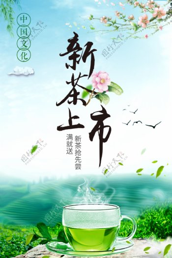 中国风创意新茶上市海报.psd