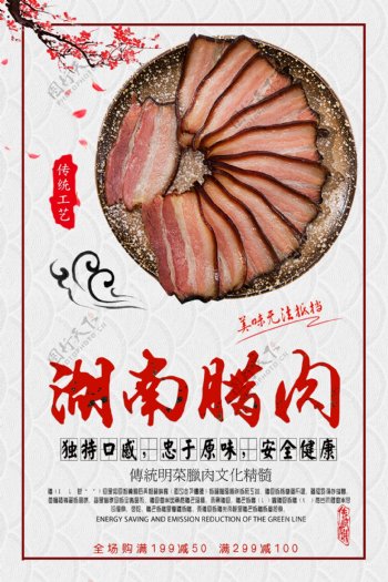 白色背景简约大气中国风美味腊肉宣传海报