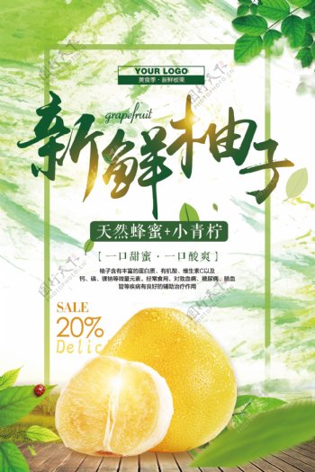 2018年简约美食新鲜柚子海报设计