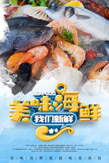 2018清新风格海鲜海报