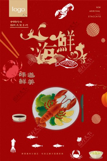 红色背景海鲜美食宣传海报