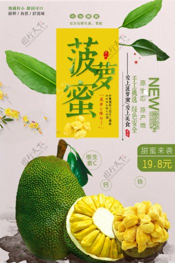 菠萝蜜美食宣传促销海报设计.psd