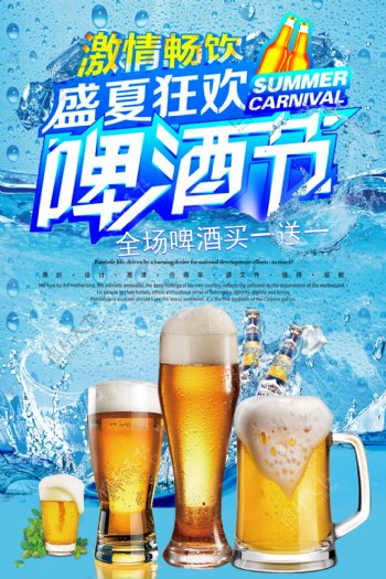 夏日啤酒节促销海报.psd