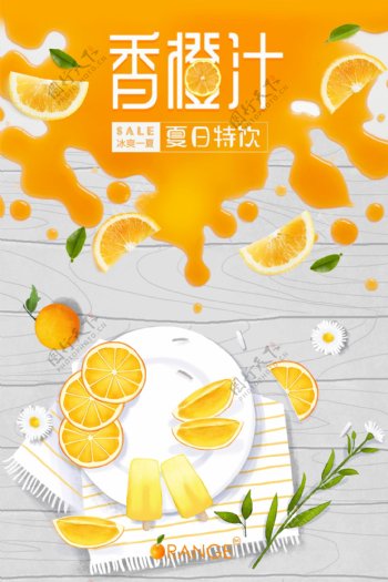 香橙汁冷饮海报下载