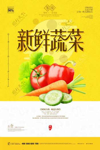 炫彩大气新鲜蔬菜宣传海报设计