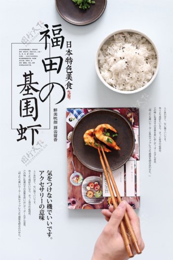 日式基尾虾简约海报下载