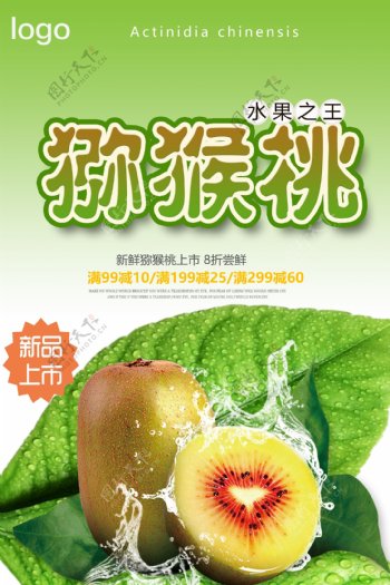 绿色简约大气美味猕猴桃宣传海报模版.psd