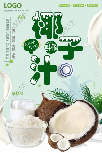 鲜榨椰子汁时尚水果宣传海报.psd