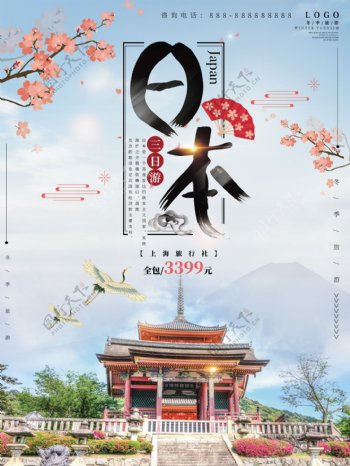 日本三日游海报