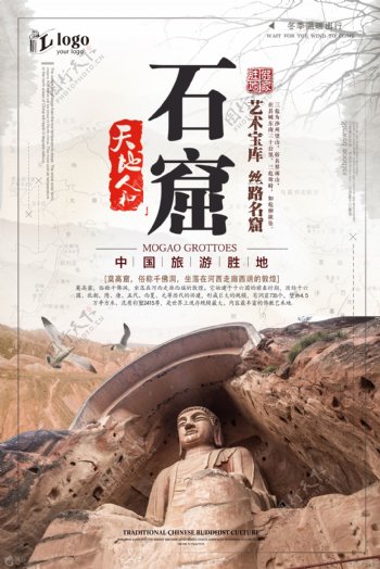 2018年白色中国风大气石窟旅游海报