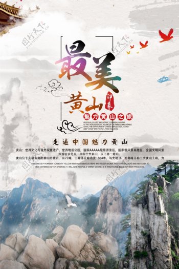最美黄山中国风海报模板