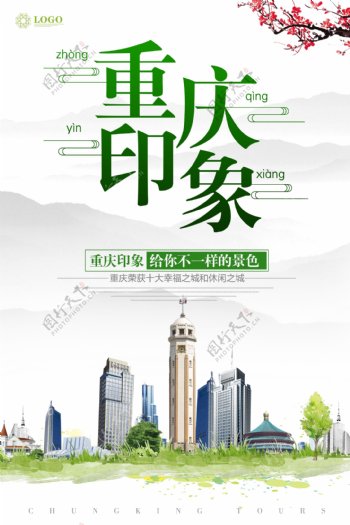 重庆印象旅游宣传海报