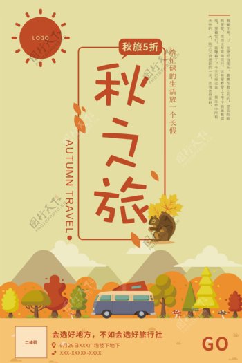 扁平化简约清新自然秋季旅游海报设计模板