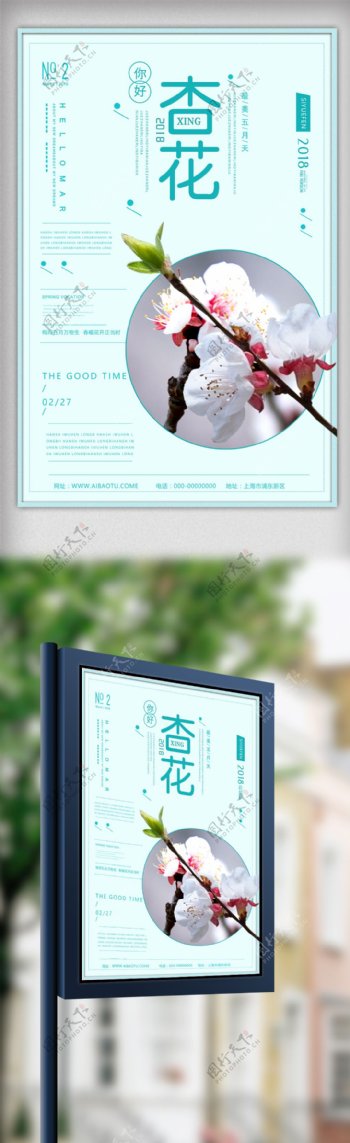 小清新杏花节旅游海报设计