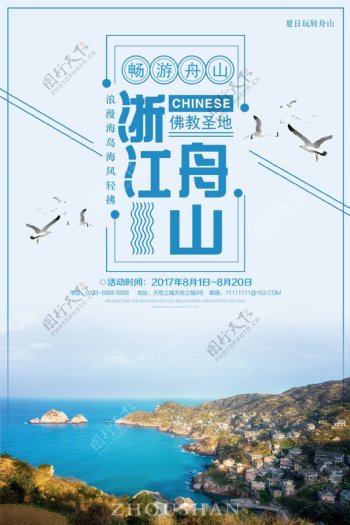 舟山旅游宣传海报