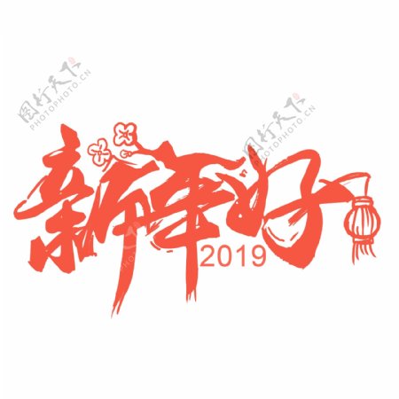 红色喜庆2019新年好可商用