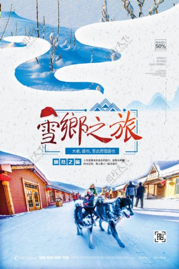 简约时尚雪乡之旅旅游宣传海报模板设计
