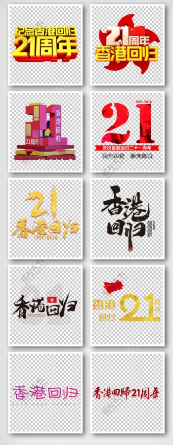香港回归艺术字体设计排版素材