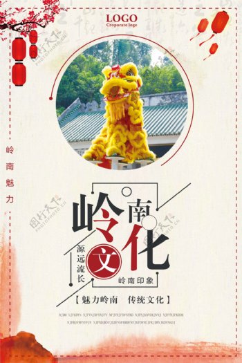 岭南文化宣传海报