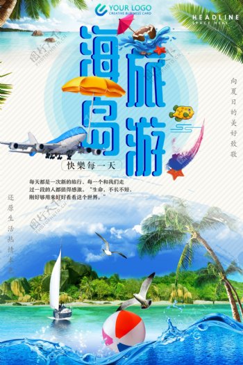 大气时尚海岛旅行海报