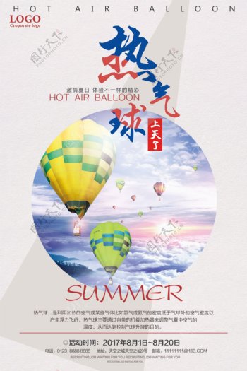 热气球激情夏日宣传海报
