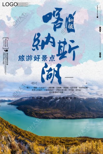 清新蓝色风格新疆旅游海报