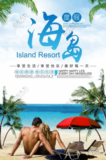 2018蓝色清新海岛旅游海报设计