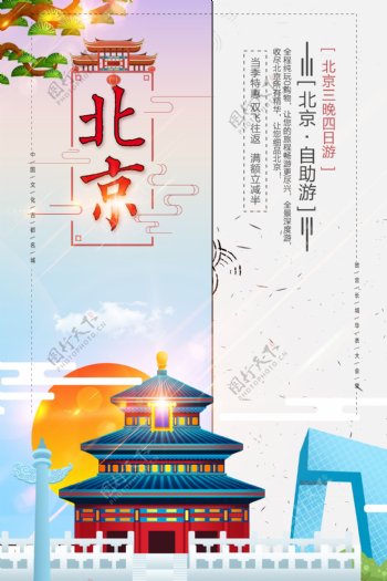 简约创意扁平化北京旅行海报模版.psd
