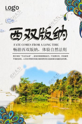 2018中国风西双版纳旅游宣传海报